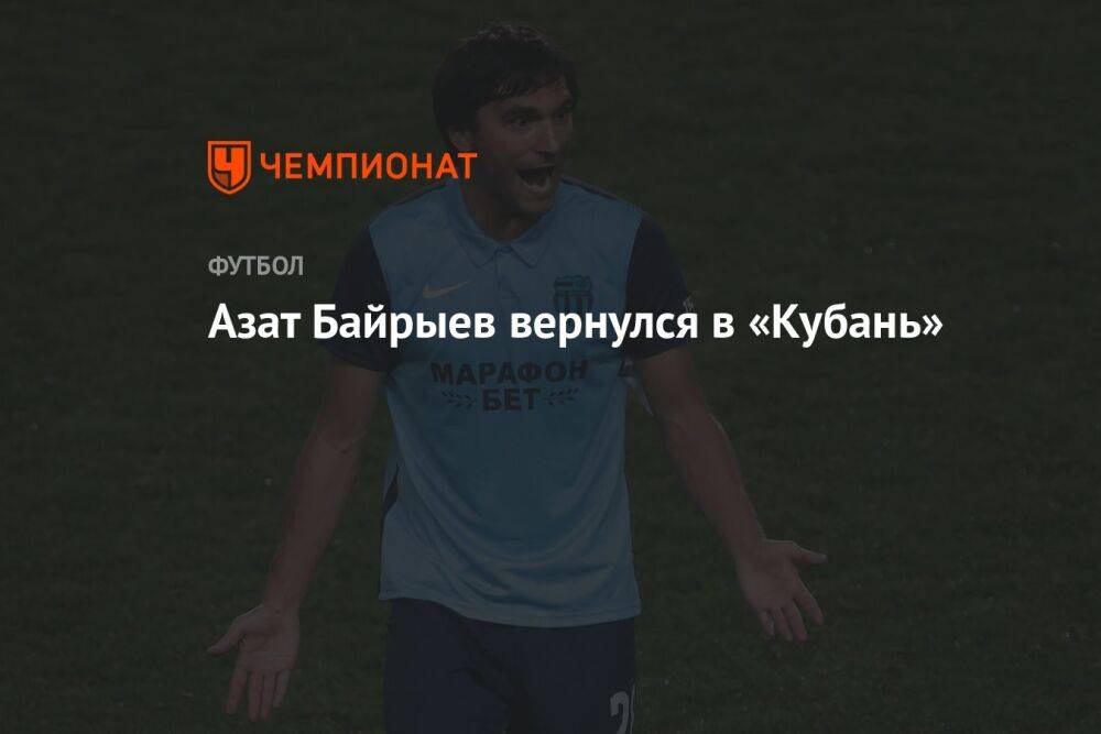 Азат Байрыев вернулся в «Кубань»