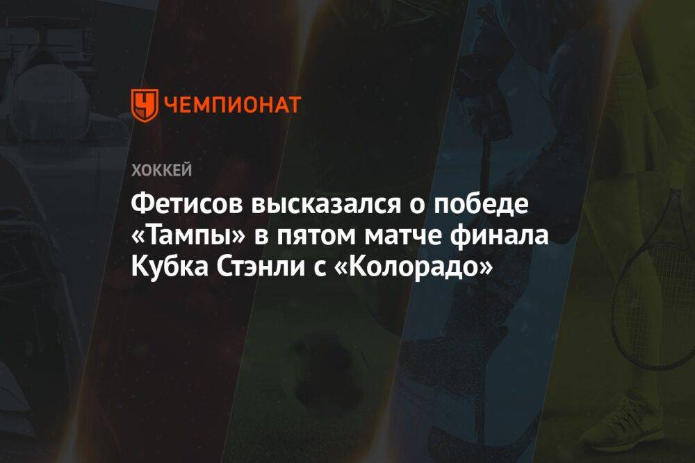 Фетисов высказался о победе «Тампы» в пятом матче финала Кубка Стэнли с «Колорадо»