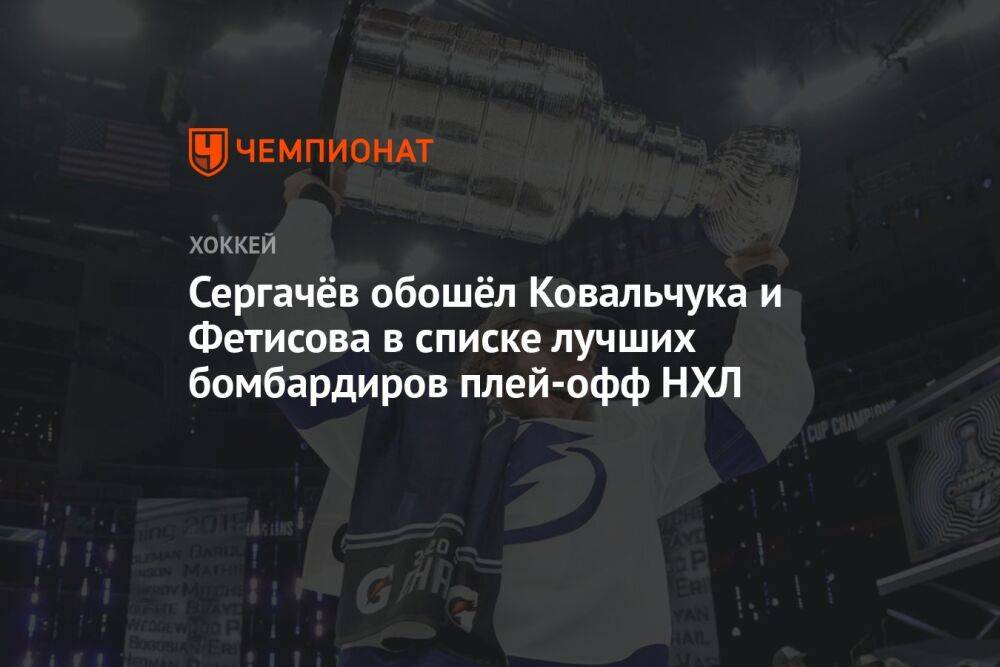 Сергачёв обошёл Ковальчука и Фетисова в списке лучших бомбардиров плей-офф НХЛ