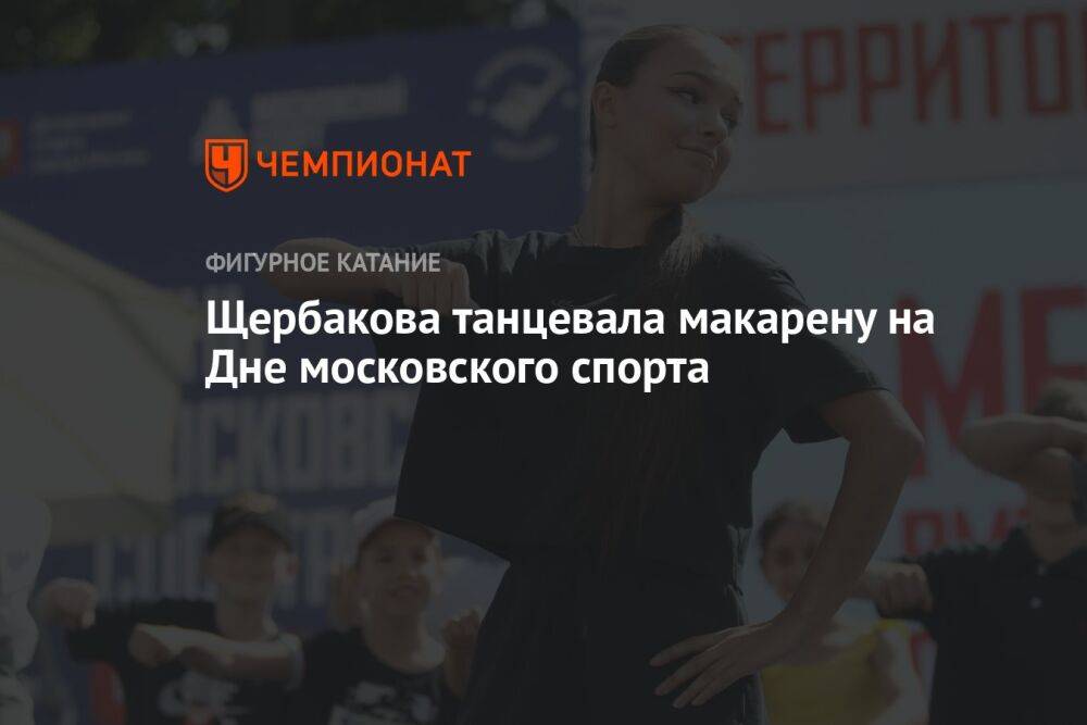 Щербакова танцевала макарену на Дне московского спорта