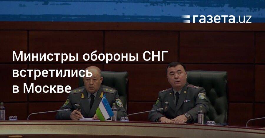 Министры обороны СНГ встретились в Москве