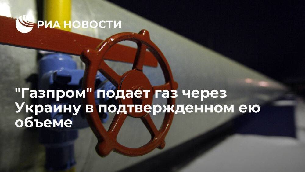 "Газпром" подает газ через Украину в подтвержденном ею объеме на ГИС "Суджа"