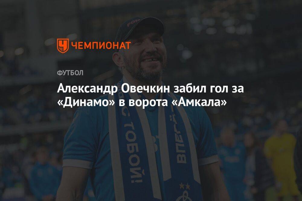 Александр Овечкин забил гол за «Динамо» в ворота «Амкала»
