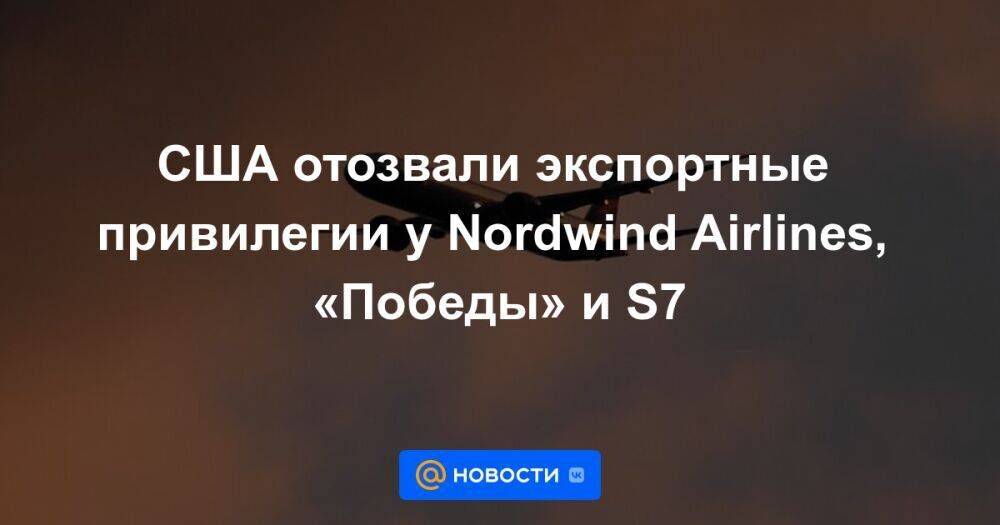 США отозвали экспортные привилегии у Nordwind Airlines, «Победы» и S7