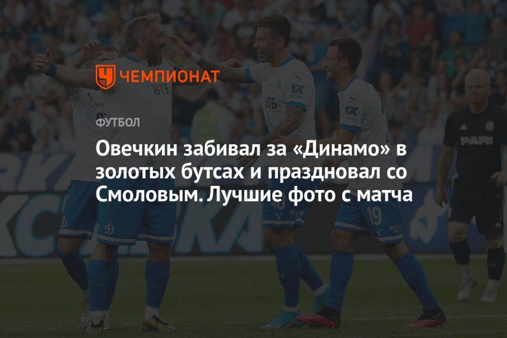 Овечкин забивал за «Динамо» в золотых бутсах и праздновал со Смоловым. Лучшие фото с матча