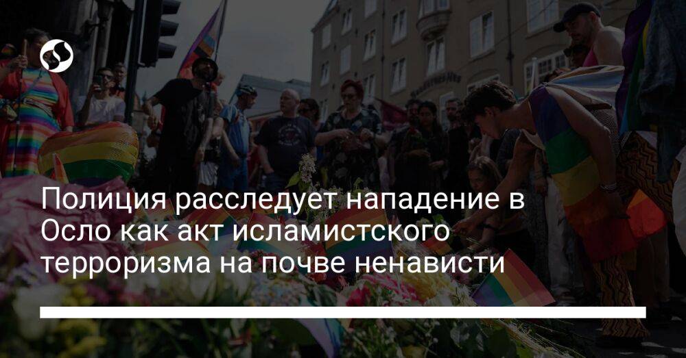 Полиция расследует нападение в Осло как акт исламистского терроризма на почве ненависти