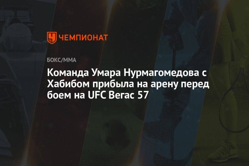 Команда Умара Нурмагомедова с Хабибом прибыла на арену перед боем на UFC Вегас 57