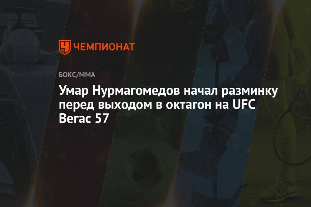 Умар Нурмагомедов начал разминку перед выходом в октагон на UFC Вегас 57