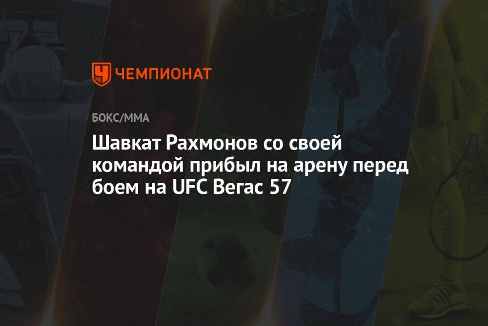 Шавкат Рахмонов со своей командой прибыл на арену перед боем на UFC Вегас 57