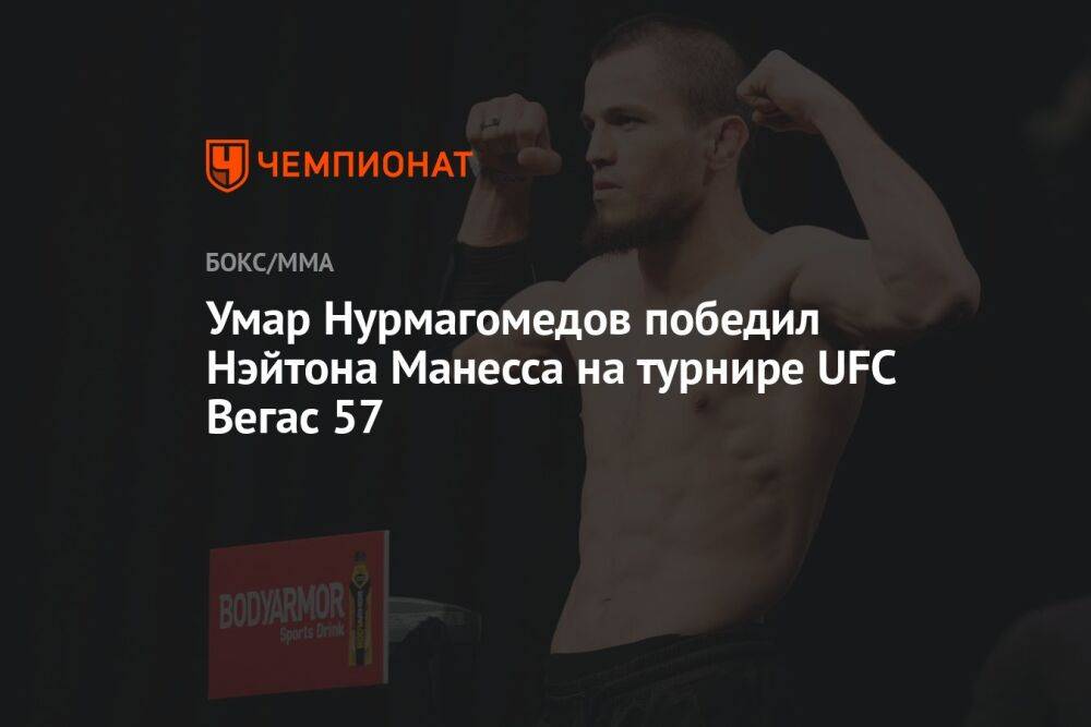 Умар Нурмагомедов победил Нэйтона Манесса на турнире UFC Вегас 57