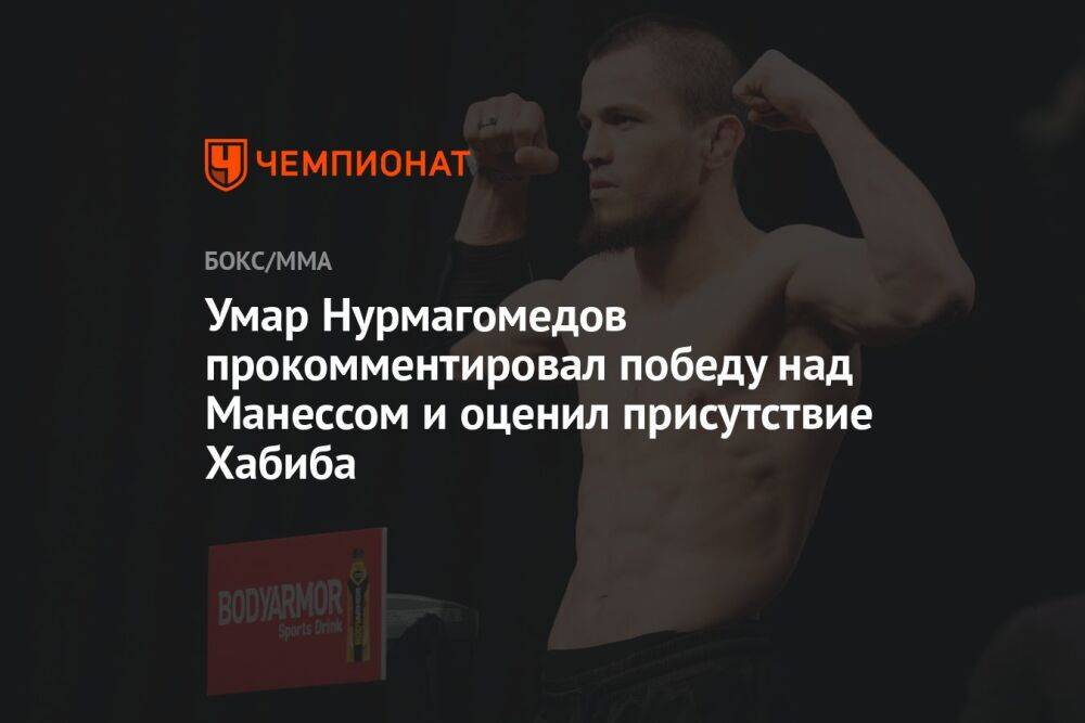 Умар Нурмагомедов прокомментировал победу над Манессом и оценил присутствие Хабиба