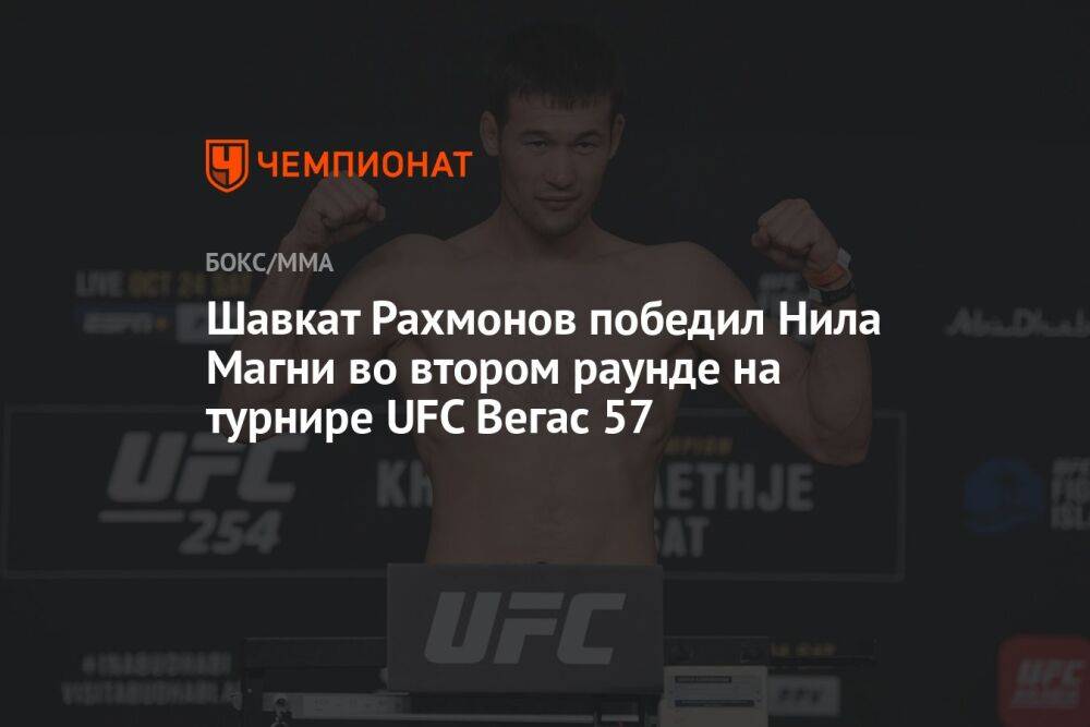 Шавкат Рахмонов во втором раунде победил Нила Магни сабмишеном на турнире UFC Вегас 57