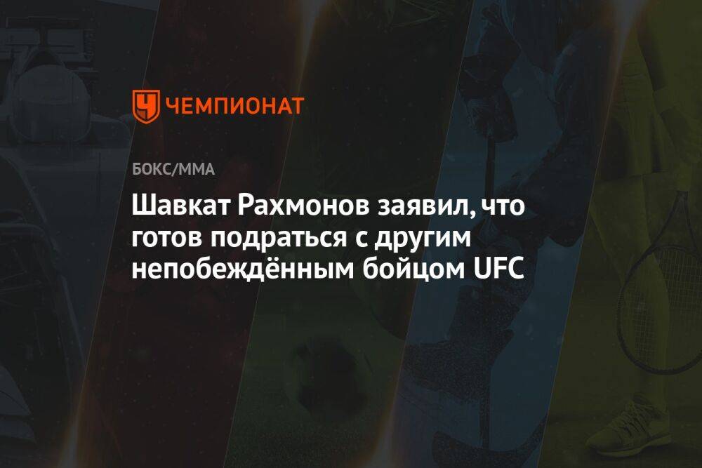 Шавкат Рахмонов заявил, что готов подраться с другим непобеждённым бойцом UFC
