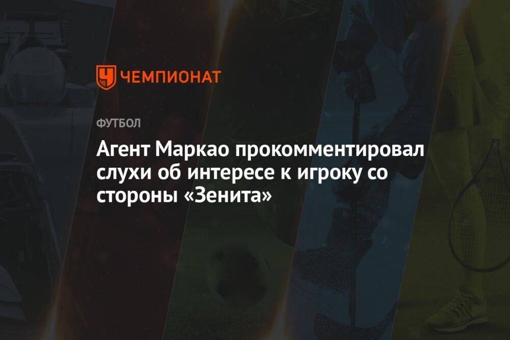 Агент Маркао прокомментировал слухи об интересе к игроку со стороны «Зенита»