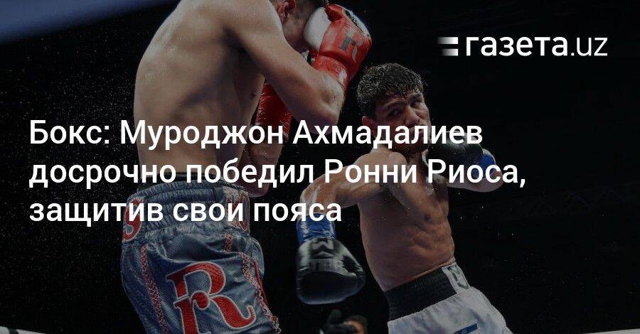 Бокс: Муроджон Ахмадалиев досрочно победил Ронни Риоса, защитив свои пояса