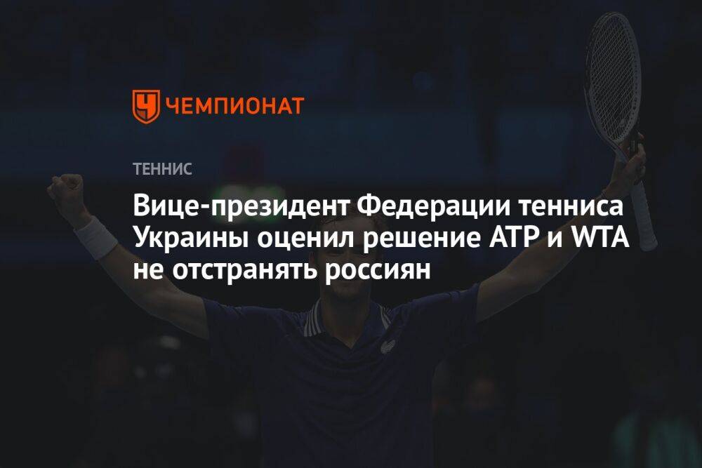 Вице-президент Федерации тенниса Украины оценил решение ATP и WTA не отстранять россиян