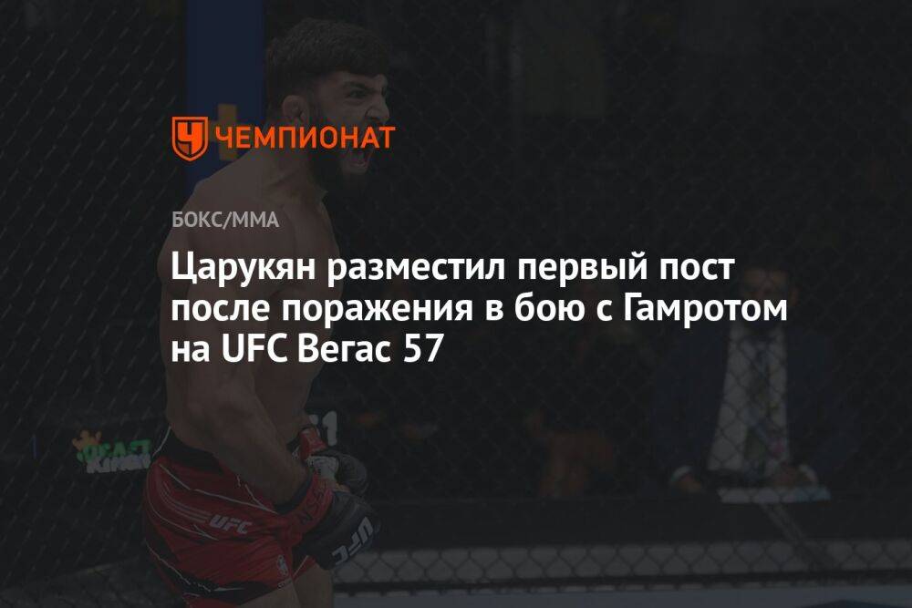 Царукян разместил первый пост после поражения в бою с Гамротом на UFC Вегас 57