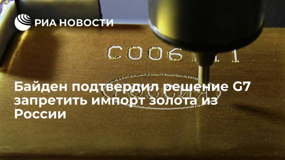 Президент США Байден подтвердил, что "Большая семерка" вводит эмбарго на золото из России