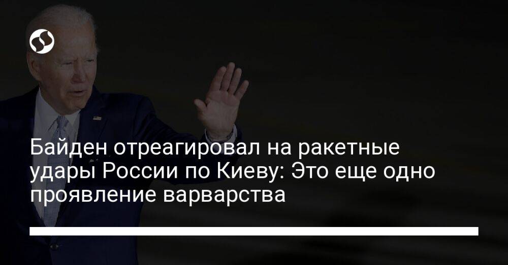 Байден отреагировал на ракетные удары России по Киеву: Это еще одно проявление варварства