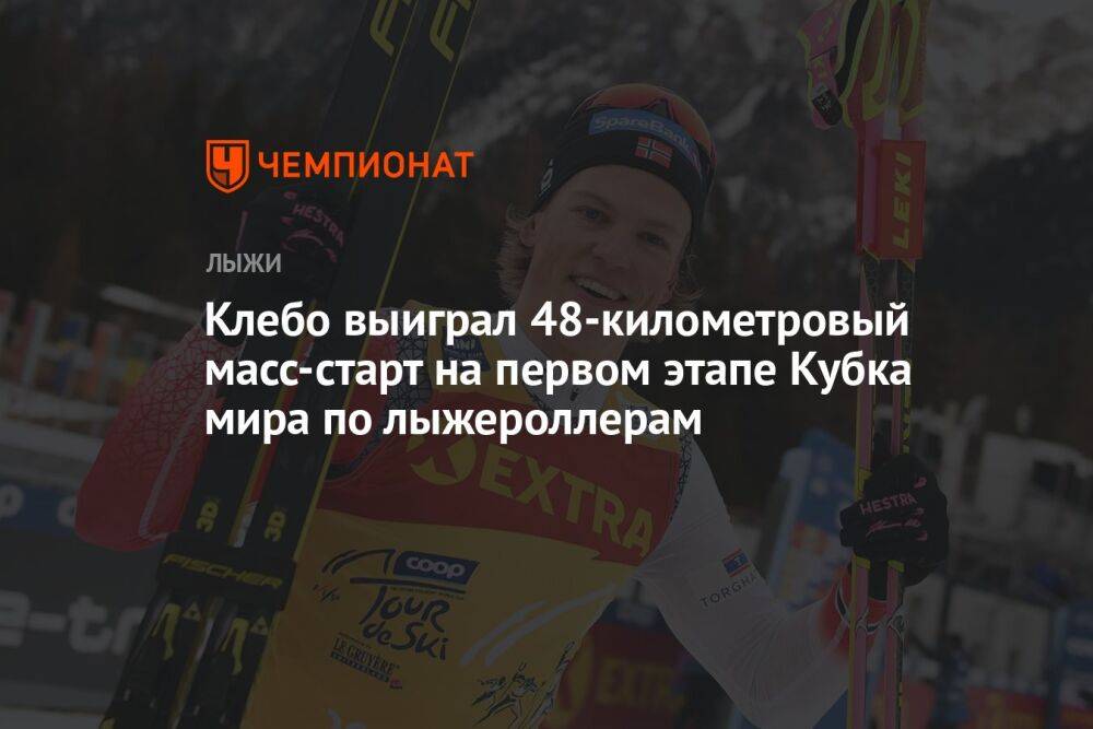 Клебо выиграл 48-километровый масс-старт на первом этапе Кубка мира по лыжероллерам