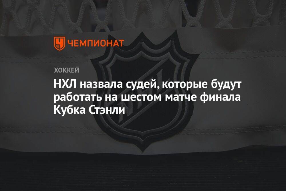 НХЛ назвала судей, которые будут работать на шестом матче финала Кубка Стэнли