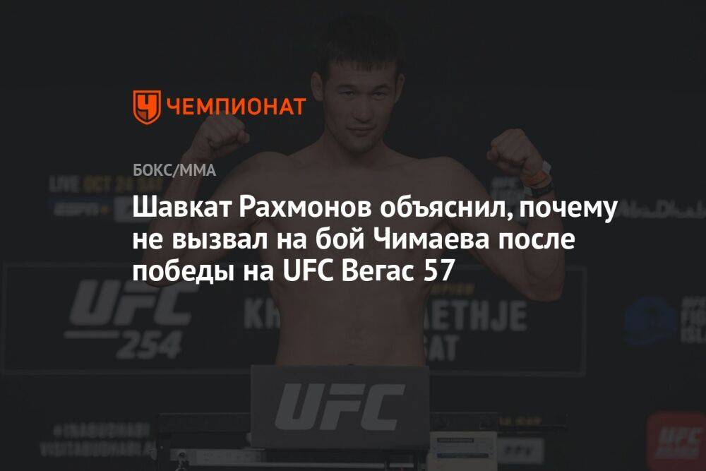 Шавкат Рахмонов объяснил, почему не вызвал на бой Чимаева после победы на UFC Вегас 57