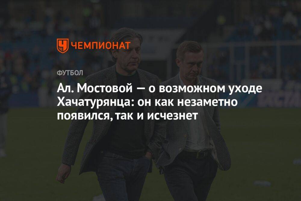 Ал. Мостовой — о возможном уходе Хачатурянца: он как незаметно появился, так и исчезнет