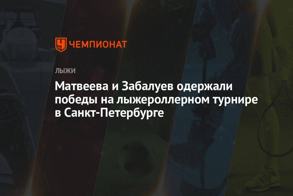 Матвеева и Забалуев одержали победы на лыжероллерном турнире в Санкт-Петербурге