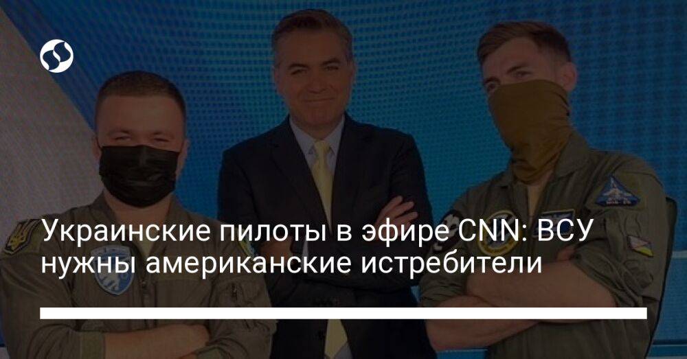 Украинские пилоты в эфире CNN: ВСУ нужны американские истребители
