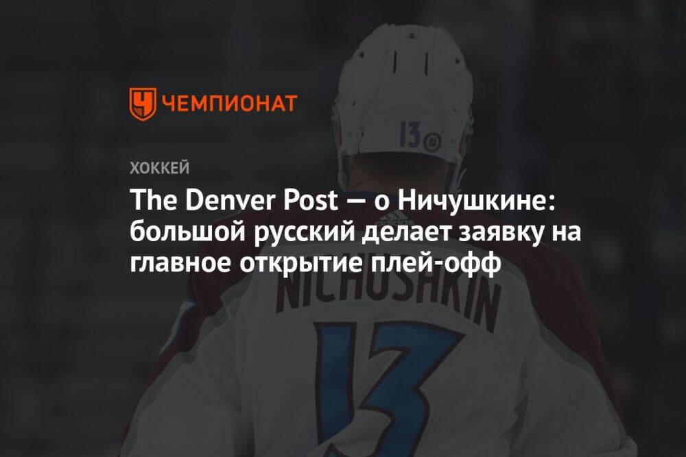 The Denver Post — о Ничушкине: большой русский делает заявку на главное открытие плей-офф
