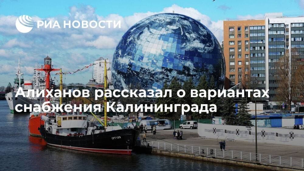 Алиханов: морских провозных мощностей на Балтике избыток, снабжать Калининград есть на чем
