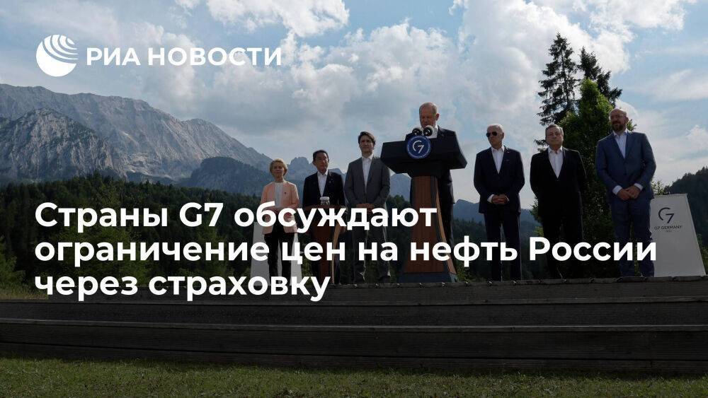 Блумберг: G7 обсуждает ограничение цен на нефть России через страховку и транспортировку