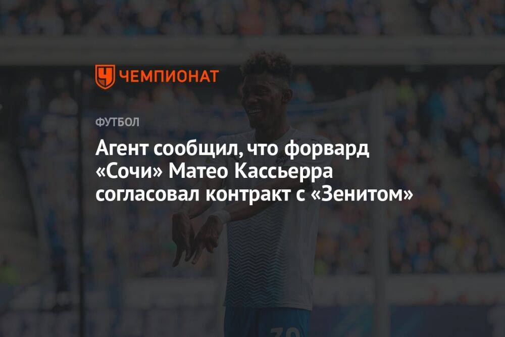 Агент сообщил, что форвард «Сочи» Матео Кассьерра согласовал контракт с «Зенитом»