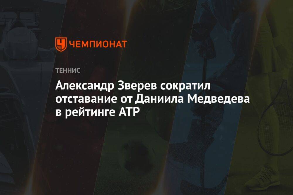 Александр Зверев сократил отставание от Даниила Медведева в рейтинге ATP