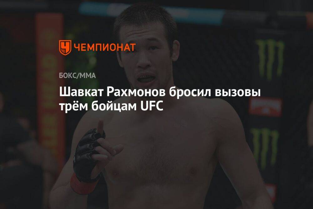 Шавкат Рахмонов бросил вызовы трём бойцам UFC