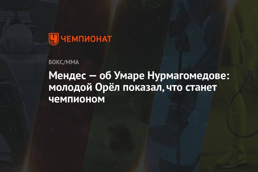 Мендес — об Умаре Нурмагомедове: молодой Орёл показал, что станет чемпионом