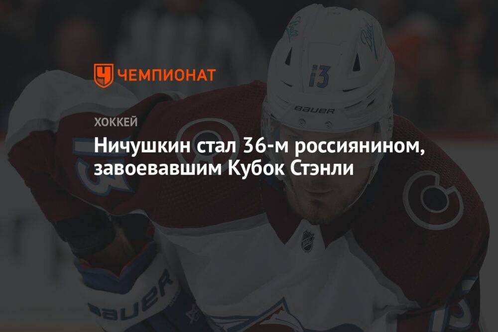 Ничушкин стал 36-м россиянином, завоевавшим Кубок Стэнли