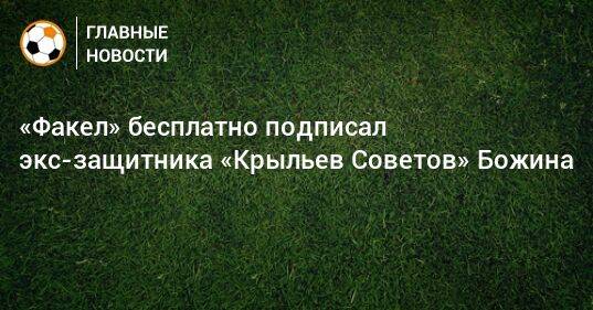 «Факел» бесплатно подписал экс-защитника «Крыльев Советов» Божина