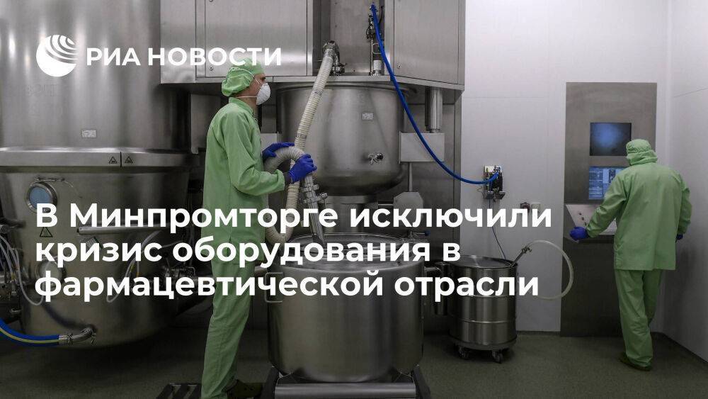 Минпромторг: российской фармацевтической отрасли не грозит кризис оборудования