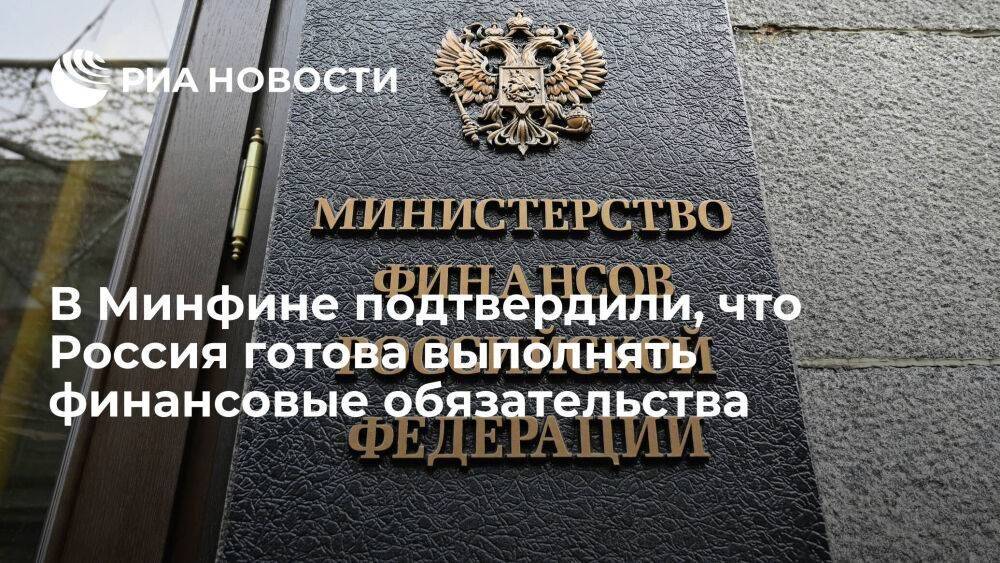 Минфин: Россия готова выполнять финансовые обязательства и предложила расчеты в рублях