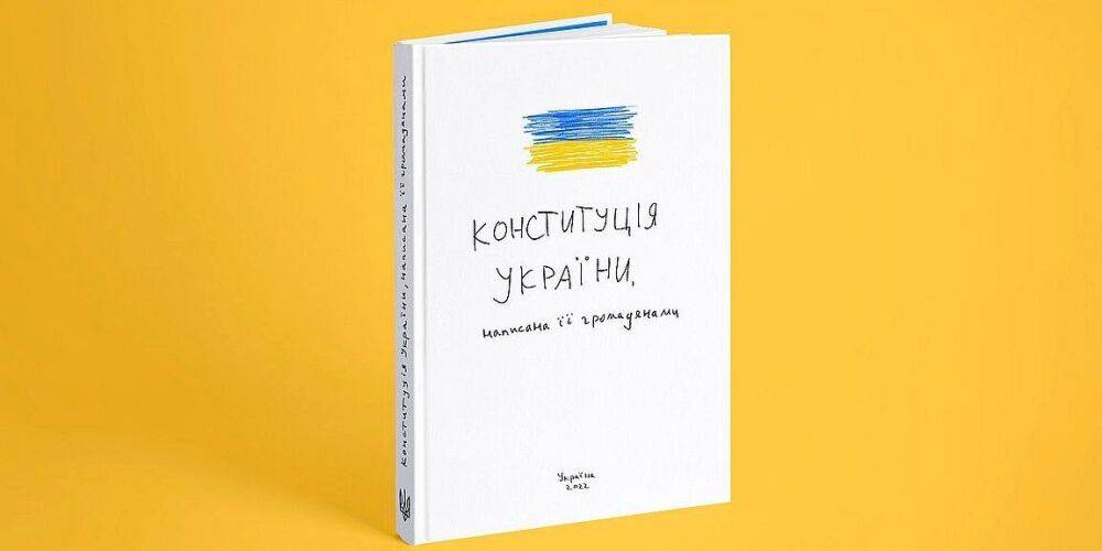 Наша Конституция. Украинские художники и дизайнеры предлагают всем желающим написать основополагающий закон государства