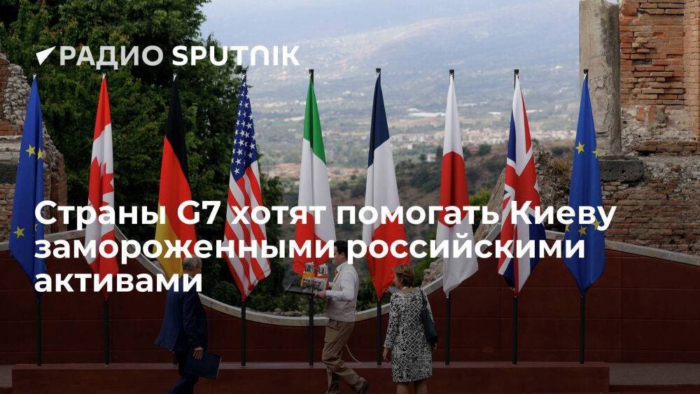 Страны G7 изучат варианты помощи Киеву, в том числе используя замороженные активы РФ