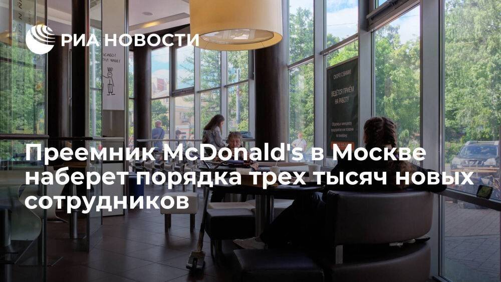 Преемник McDonald's в Москве наберет порядка трех тысяч новых сотрудников