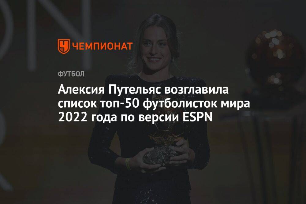 Алексия Путельяс возглавила список топ-50 футболисток мира 2022 года по версии ESPN
