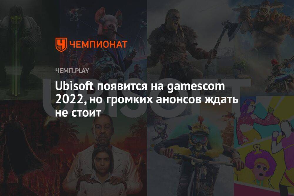 Ubisoft появится на gamescom 2022, но громких анонсов ждать не стоит