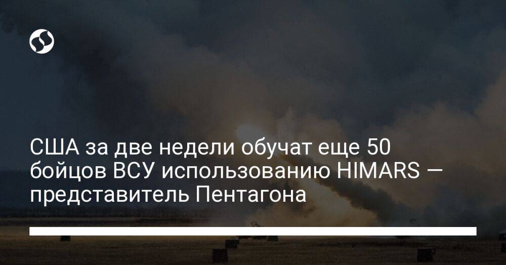 США за две недели обучат еще 50 бойцов ВСУ использованию HIMARS – представитель Пентагона