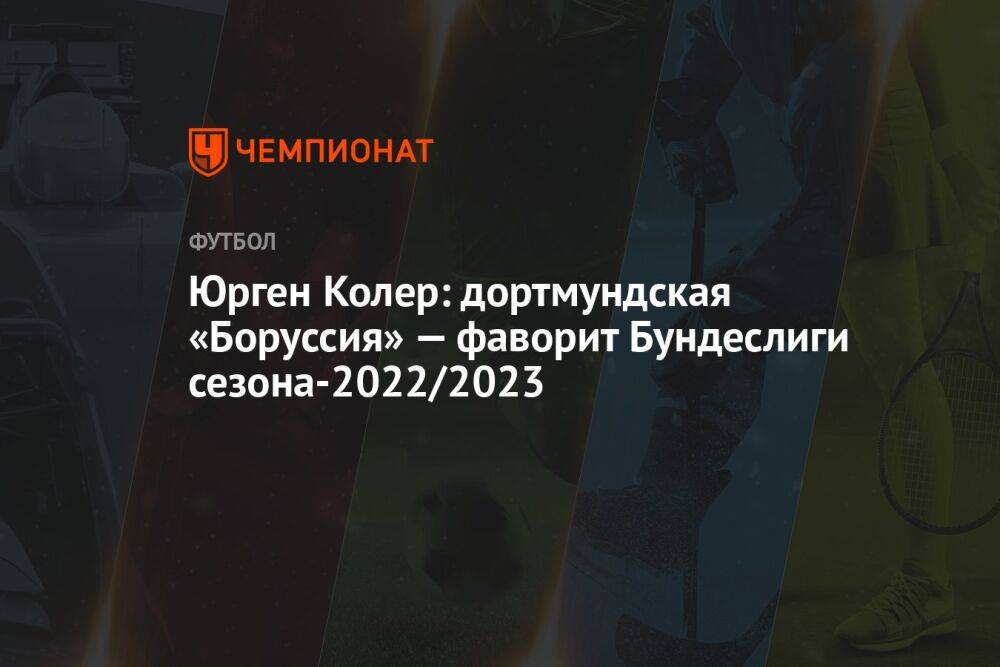 Юрген Колер: дортмундская «Боруссия» — фаворит Бундеслиги сезона-2022/2023