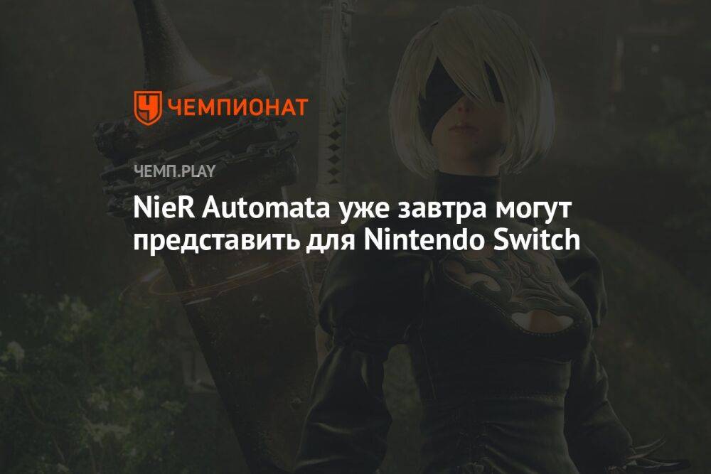 NieR Automata уже завтра могут представить для Nintendo Switch