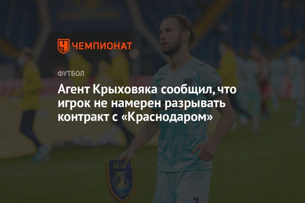 Агент Крыховяка сообщил, что игрок не намерен разрывать контракт с «Краснодаром»