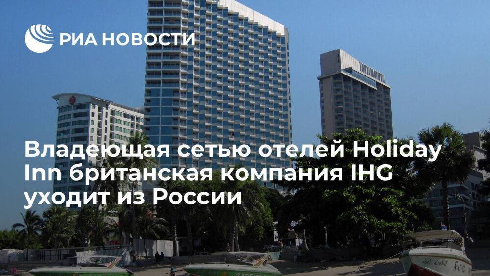 Британская компания IHG, владеющая сетью отелей Holiday Inn, уходит из России